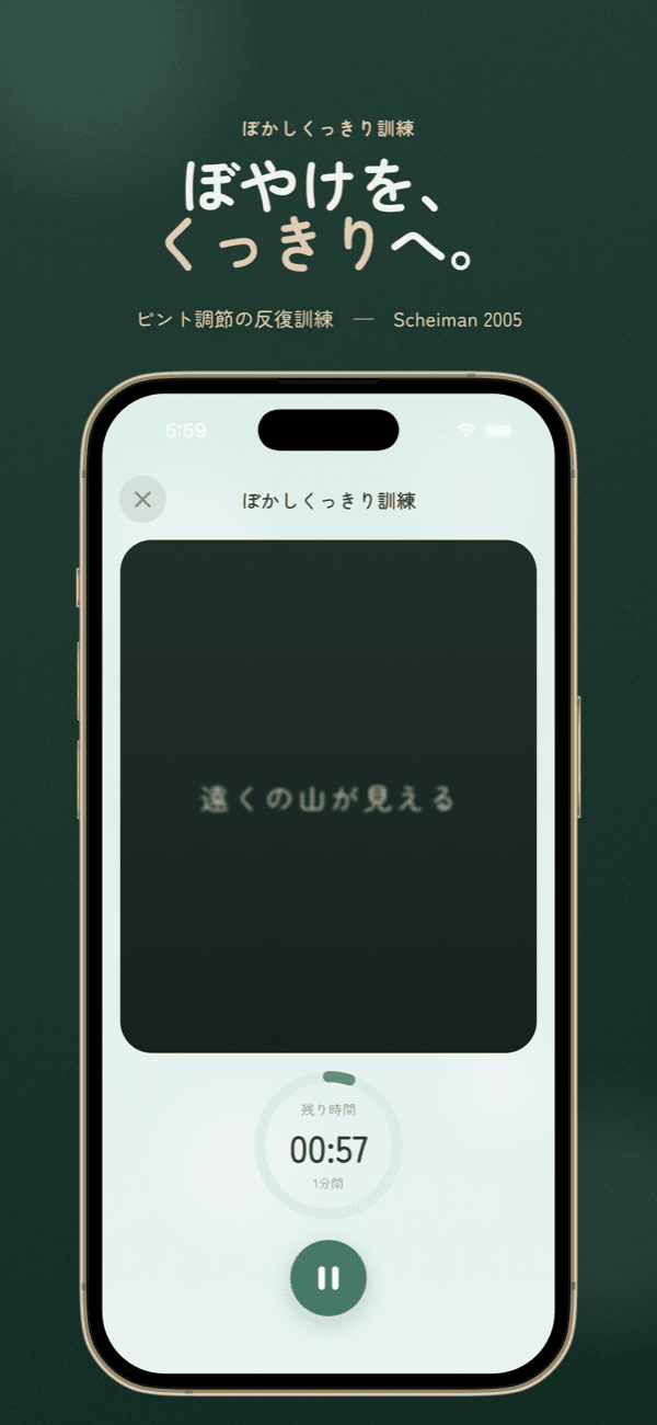 ぼかしくっきり訓練