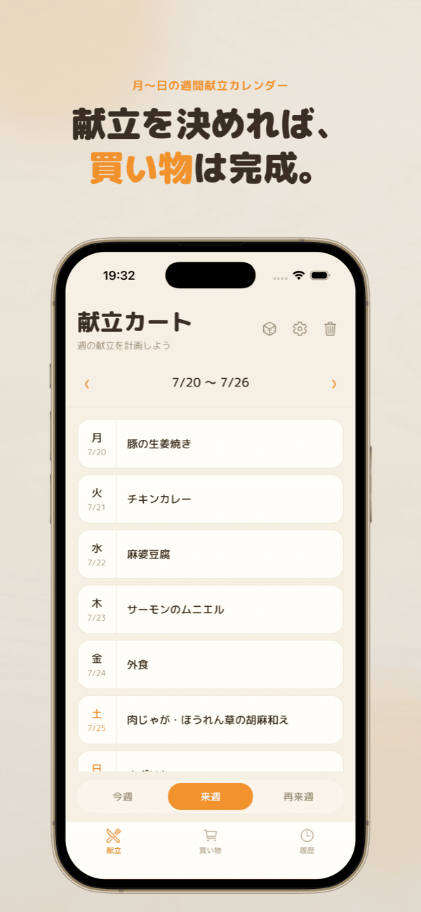 週間献立カレンダー
