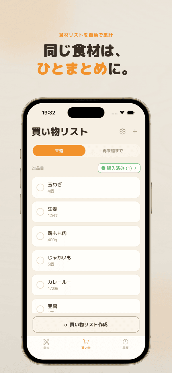 買い物リストの自動生成
