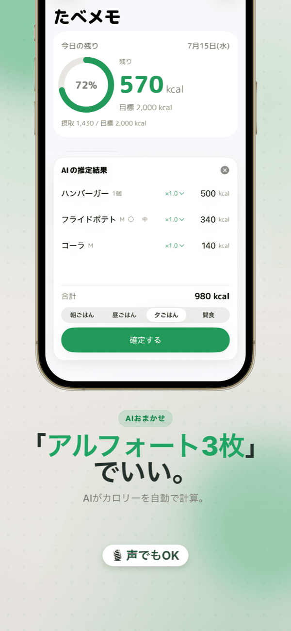 「アルフォート3枚」のような雑な入力（テキスト／音声）から、AIが品目とカロリーを推定